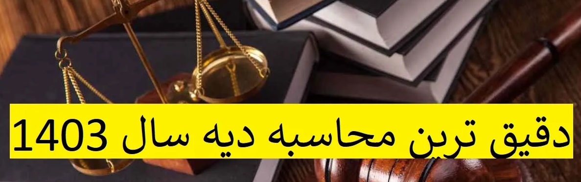 دیه اعضای بدن در قانون مجازات اسلامی  چقدر است؟