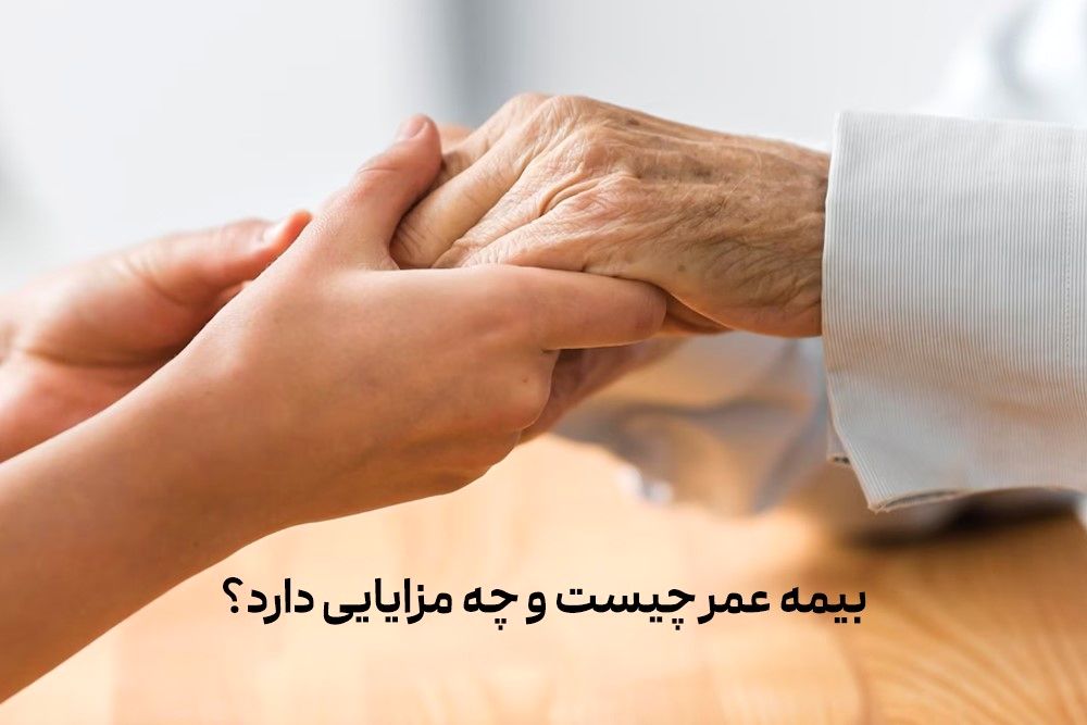 کلیات بیمه عمر و زندگی