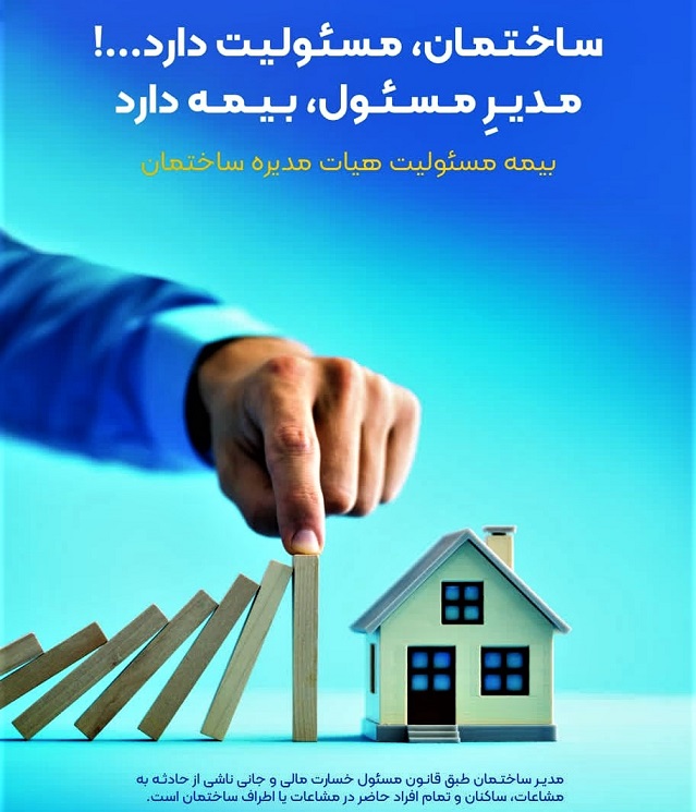 بیمه نامه مسئولیت مدیر یا هیئت مدیره ساختمان