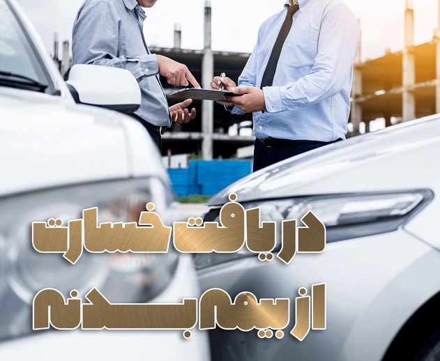 مراحل دریافت خسارت در بیمه بدنه