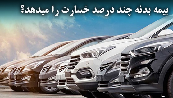 بیمه بدنه چند درصد خسارت را پرداخت می کند؟