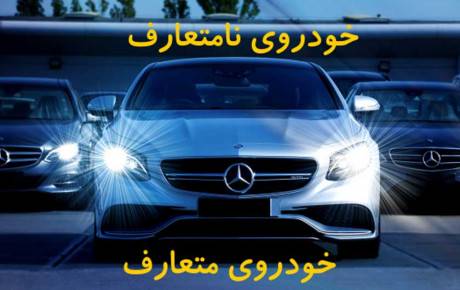 منظور از خودروی نامتعارف چیست؟ تصادف و نحوه محاسبه و پرداخت خسارت