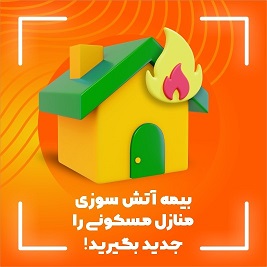 معرفی بیمه نامه آتش سوزی منازل مسکونی