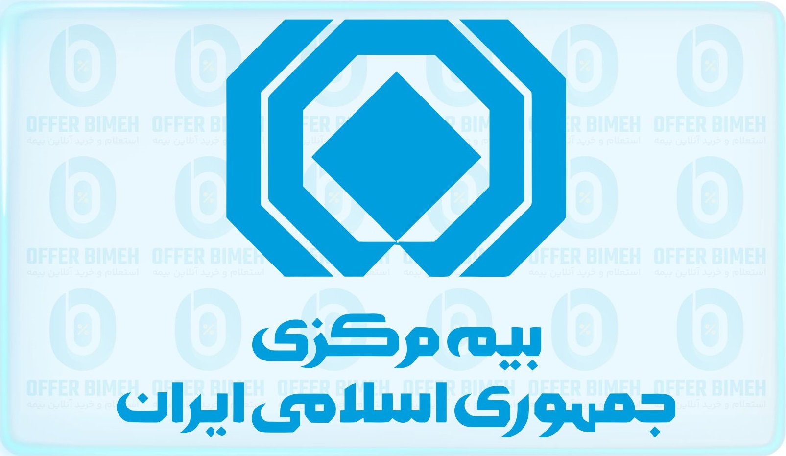 بیمه مرکزی جمهوری اسلامی ایران