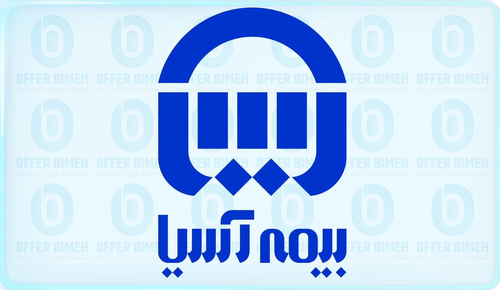 بیمه آسیا