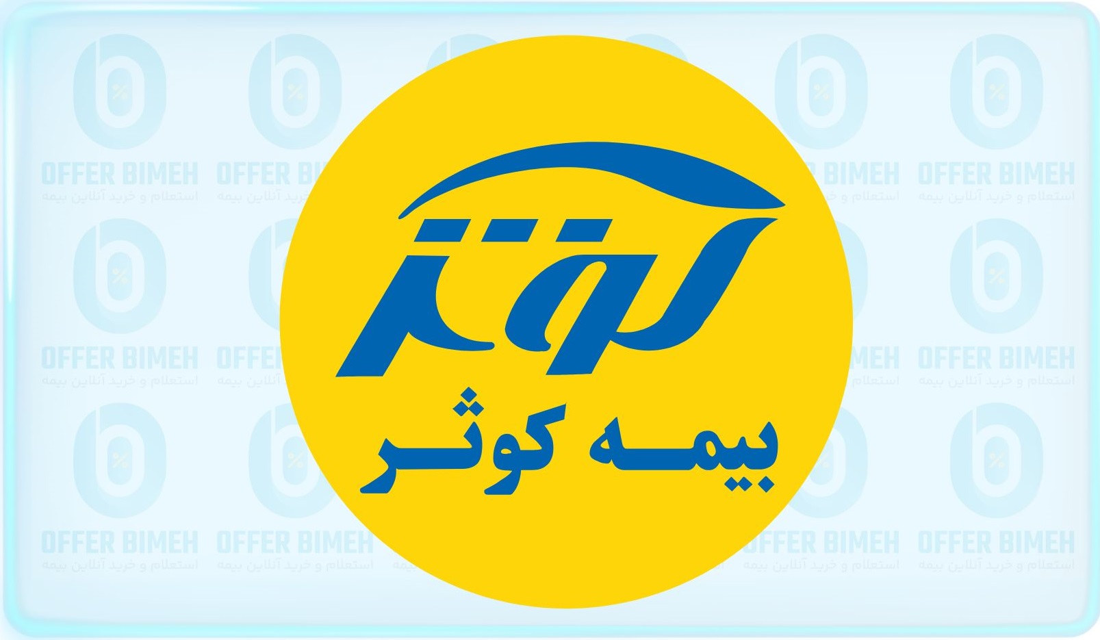 بیمه کوثر